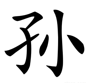 孙
